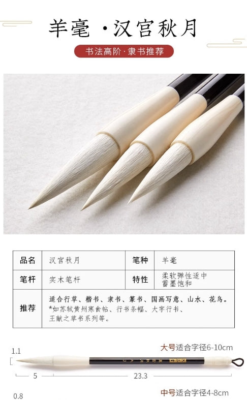 Chinese Brush 汉官秋月 大楷 羊毫