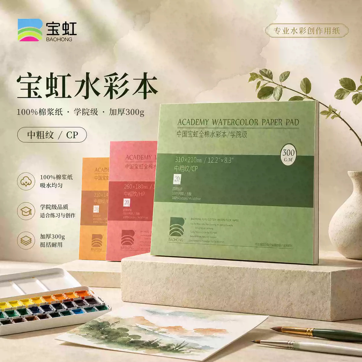 BAOHONG Academy Watercolor Paper Pad – 100% Cotton